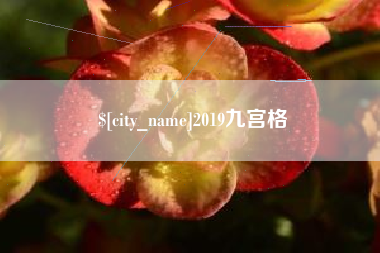 金昌2019九宫格