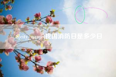 金昌我国消防日是多少日