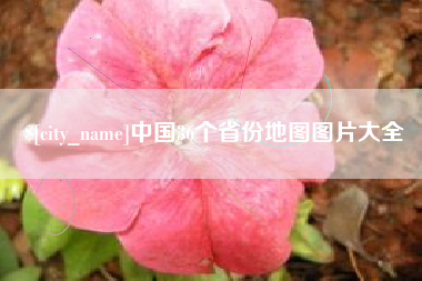 金昌中国36个省份地图图片大全