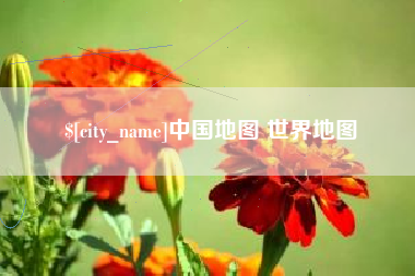 金昌中国地图 世界地图
