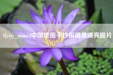 金昌中国地图手抄报简单漂亮图片