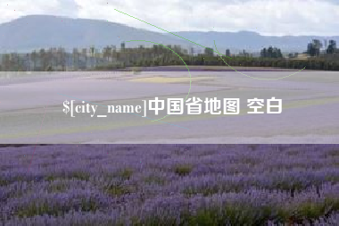 金昌中国省地图 空白