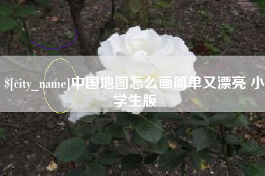金昌中国地图怎么画简单又漂亮 小学生版
