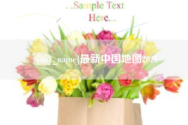 金昌最新中国地图2021