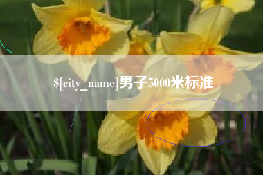 金昌男子5000米标准