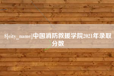 金昌中国消防救援学院2021年录取分数