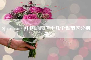 金昌中国地图三十几个省市区分别是