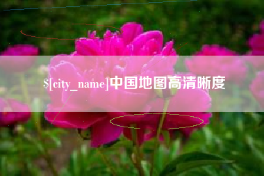 金昌中国地图高清晰度