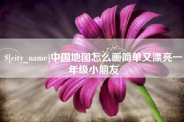 金昌中国地图怎么画简单又漂亮一年级小朋友