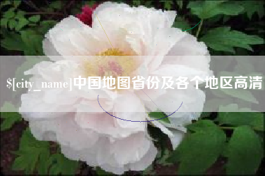 金昌中国地图省份及各个地区高清