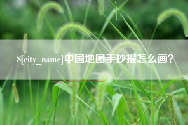 金昌中国地图手抄报怎么画？
