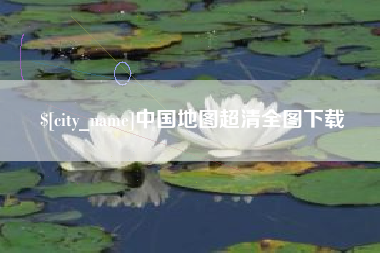 金昌中国地图超清全图下载