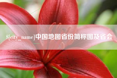 金昌中国地图省份简称图及省会