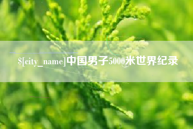 金昌中国男子5000米世界纪录