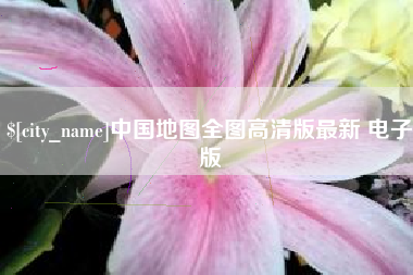 金昌中国地图全图高清版最新 电子版