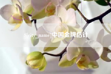 金昌中国金牌估计