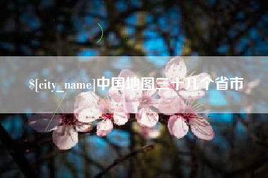 金昌中国地图三十几个省市