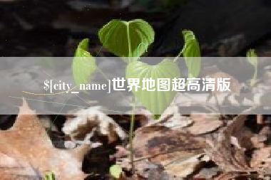 金昌世界地图超高清版