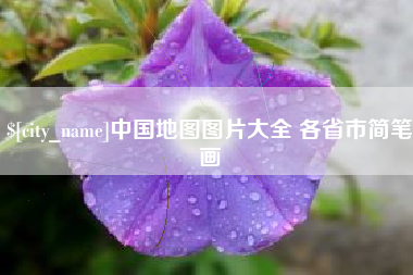 金昌中国地图图片大全 各省市简笔画