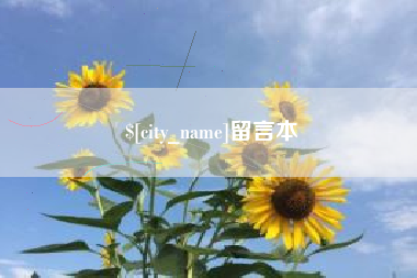 金昌留言本