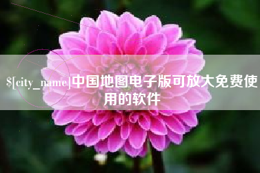 金昌中国地图电子版可放大免费使用的软件