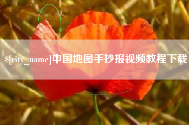 金昌中国地图手抄报视频教程下载