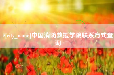 金昌中国消防救援学院联系方式查询