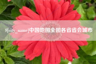 金昌中国地图全图各省省会城市