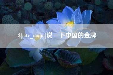 金昌说一下中国的金牌