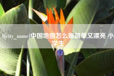 金昌中国地图怎么画简单又漂亮 小学生