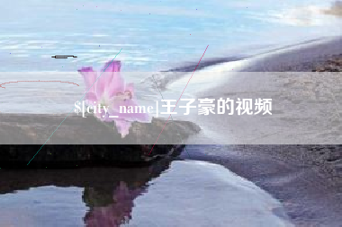 金昌王子豪的视频