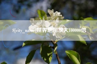 金昌世界地图放大100000倍
