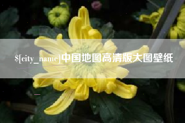 金昌中国地图高清版大图壁纸