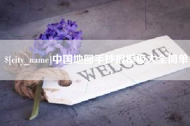 金昌中国地图手抄报模板大全简单