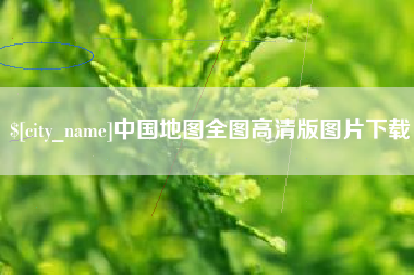 金昌中国地图全图高清版图片下载