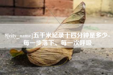 金昌五千米纪录十四分钟是多少-每一步落下、每一次呼吸