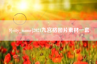 金昌2021九宫格图片素材一套