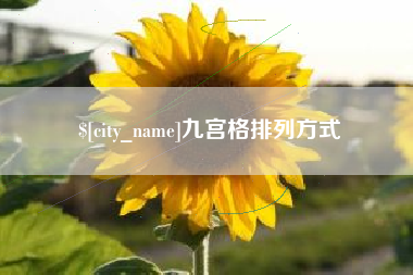 金昌九宫格排列方式