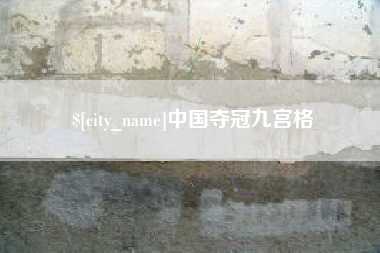 金昌中国夺冠九宫格