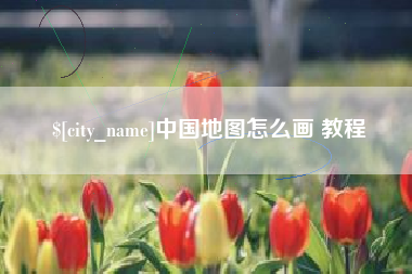 金昌中国地图怎么画 教程