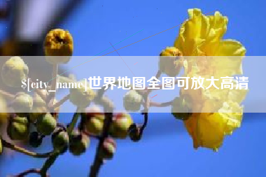 金昌世界地图全图可放大高清
