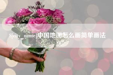 金昌中国地图怎么画简单画法
