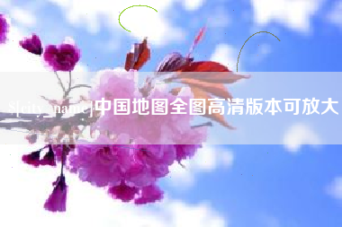 金昌中国地图全图高清版本可放大