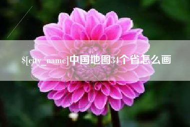 金昌中国地图34个省怎么画