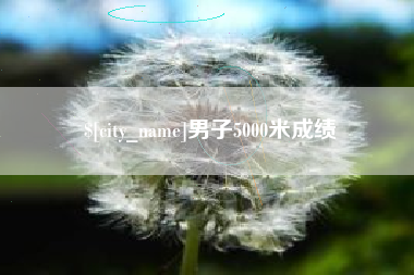 金昌男子5000米成绩