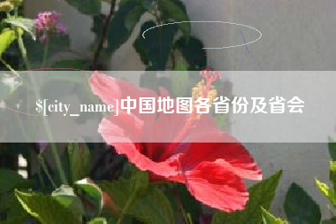 金昌中国地图各省份及省会