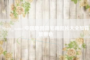 金昌中国地图简笔画图片大全加背景带色