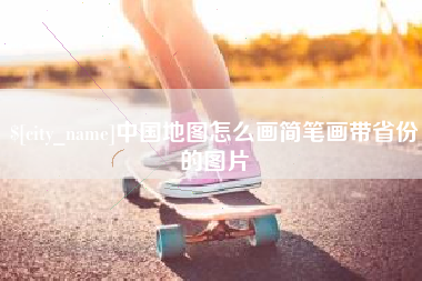 金昌中国地图怎么画简笔画带省份的图片