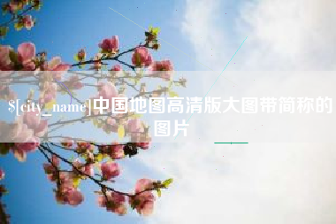 金昌中国地图高清版大图带简称的图片