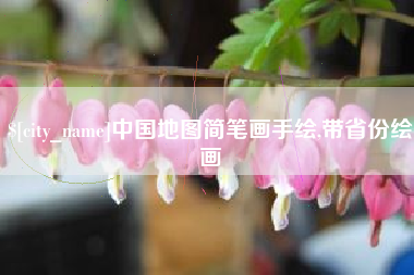 金昌中国地图简笔画手绘,带省份绘画